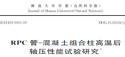 RPC管-混凝土組合柱高溫后軸壓性能試驗研究