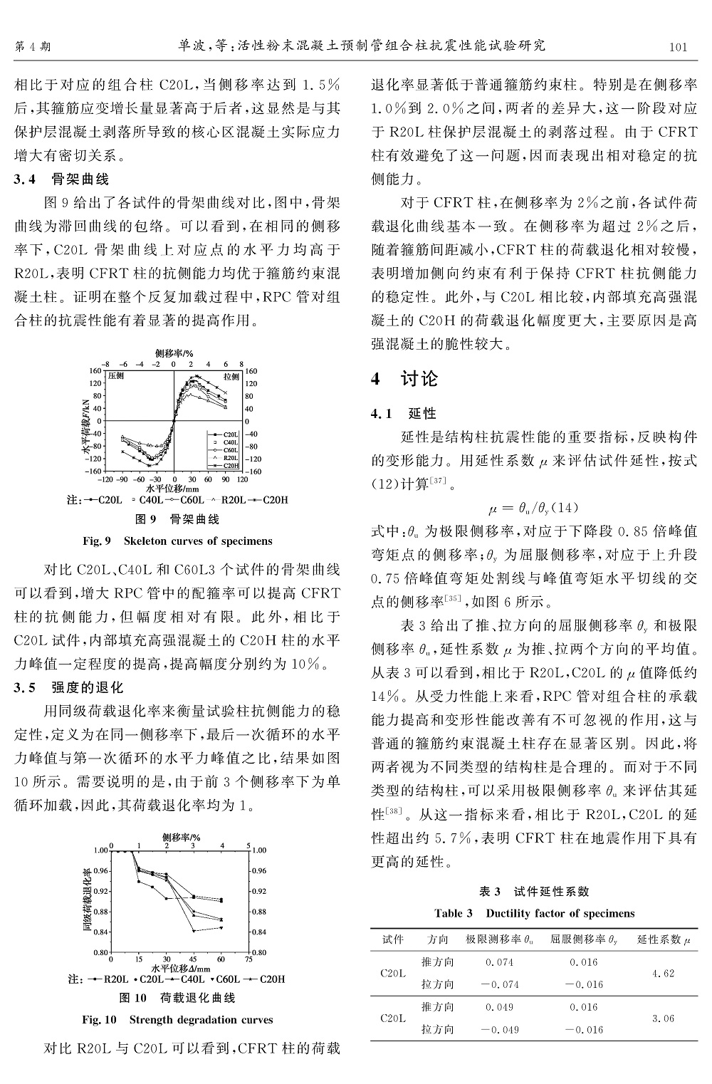 活性粉末混凝土預(yù)制管組合柱抗震性能試驗(yàn)研究_頁面_08